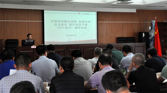 08-天津市勘探院召开牢靠巡视整改效果增强全院政治建设提升党员干部四个意识向导党课现场.jpg 08-天津市勘探院召开牢靠巡视整改效果增强全院政治建设提升党员干部四个意识向导党课现场.jpg